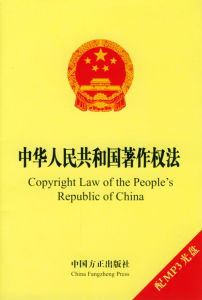 中华人民共和国著作权法（2010修正）