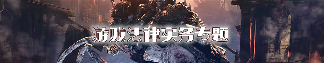 深圳游戏律师实务专题