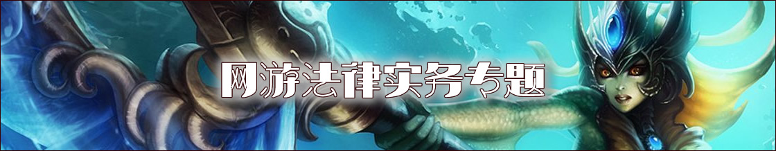 深圳网游律师实务专题