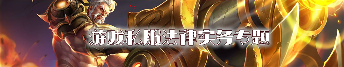 深圳私服律师实务专题 深圳私服律师实务专题