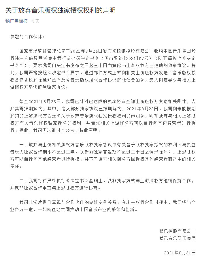 关于放弃音乐版权独家授权权利的声明