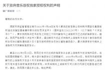 关于放弃音乐版权独家授权权利的声明