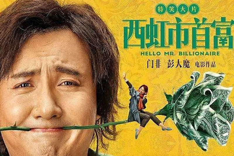 《西虹市首富》案宣判，开心麻花公司等不侵权！