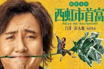 《西虹市首富》案宣判，开心麻花公司等不侵权！