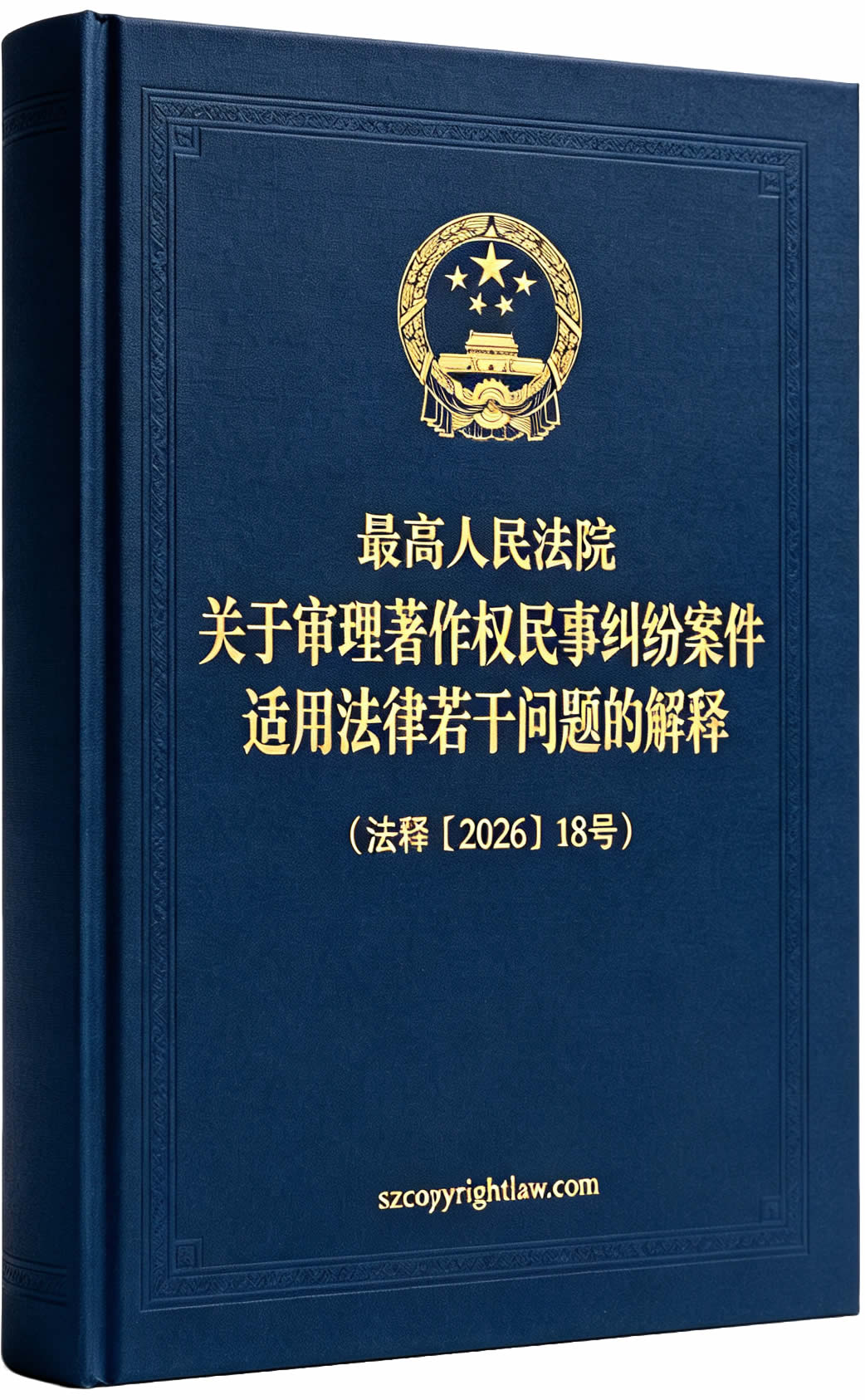 最高人民法院关于审理著作权民事纠纷案件适用法律若干问题的解释（法释〔2026〕18号）